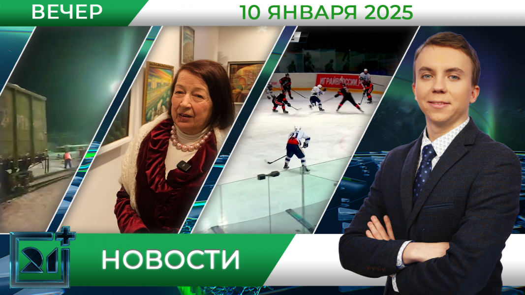 Вечерние новости от 10 января Вечерние новости от 10 января
