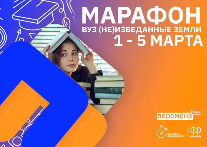 Как выбрать вуз: личные истории, опыт и познавательная игра в новом марафоне компании «Норникель»