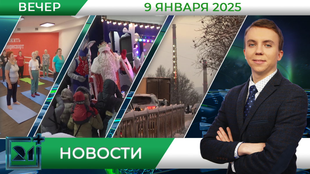 Вечерние новости от 9 января Вечерние новости от 9 января