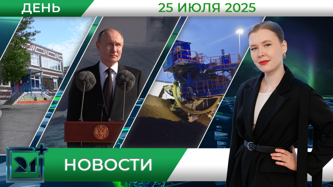 Дневные новости от 25 июля