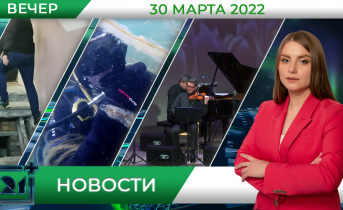Вечерние новости