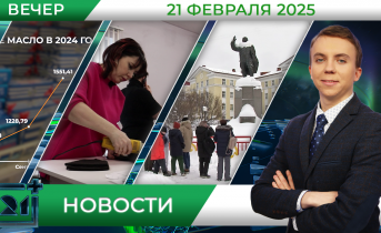 Вечерние новости от 21 февраля