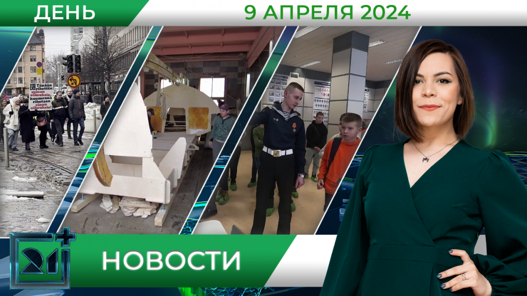 Дневные новости от 9 апреля Дневные новости от 9 апреля