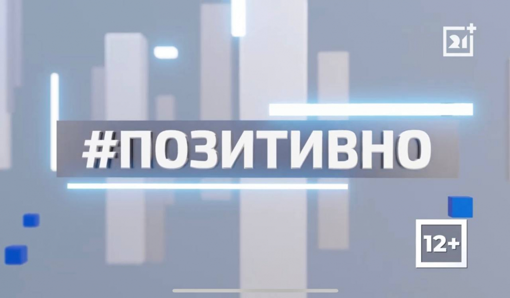 ТВ-21 рассказывает о позитивной жизни региона. Часть 157 ТВ-21 рассказывает о позитивной жизни региона. Часть 157