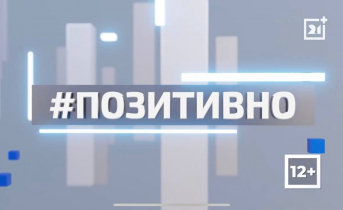 ТВ-21 рассказывает о позитивной жизни региона. Часть 157 ТВ-21 рассказывает о позитивной жизни региона. Часть 157