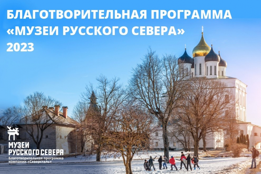 «Северсталь» и Фонд «Доброта Севера» объявляют о старте программы «Музеи Русского Севера»-2023 «Северсталь» и Фонд «Доброта Севера» объявляют о старте программы «Музеи Русского Севера»-2023