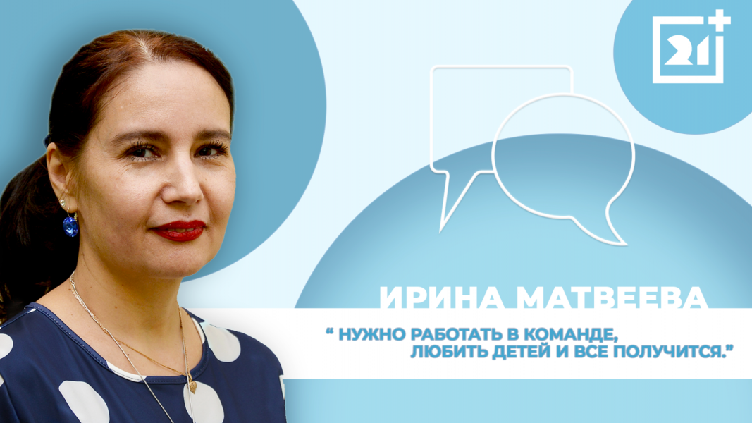 Интервью на 21: Ирина Матвеева