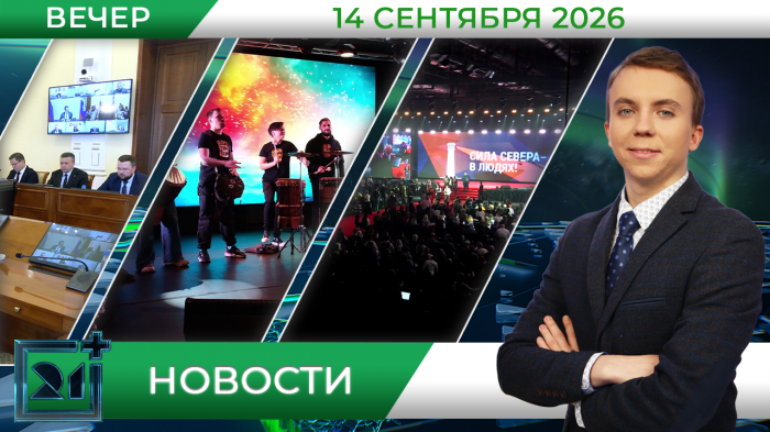 Вечерние новости от 14 сентября Вечерние новости от 14 сентября