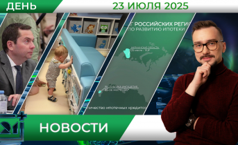 Дневные новости от 23 июля Дневные новости от 23 июля