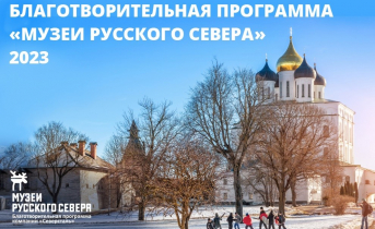 «Северсталь» и Фонд «Доброта Севера» объявляют о старте программы «Музеи Русского Севера»-2023 «Северсталь» и Фонд «Доброта Севера» объявляют о старте программы «Музеи Русского Севера»-2023