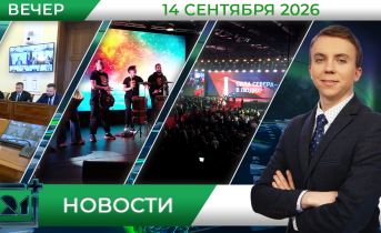 Вечерние новости от 14 сентября Вечерние новости от 14 сентября