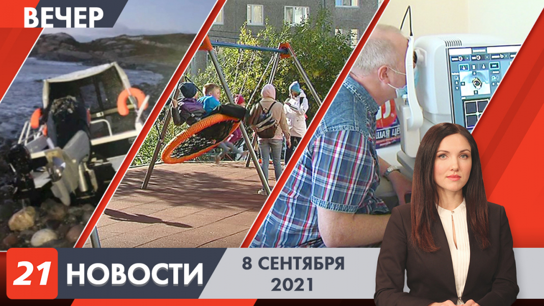 Вечерние новости