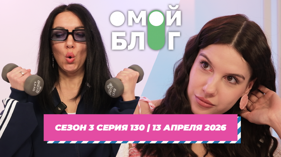 О МОЙ БЛОГ I 3 СЕЗОН 130 СЕРИЯ I 13 АПРЕЛЯ