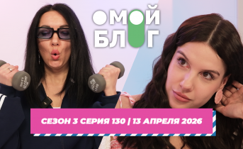О МОЙ БЛОГ I 3 СЕЗОН 130 СЕРИЯ I 13 АПРЕЛЯ