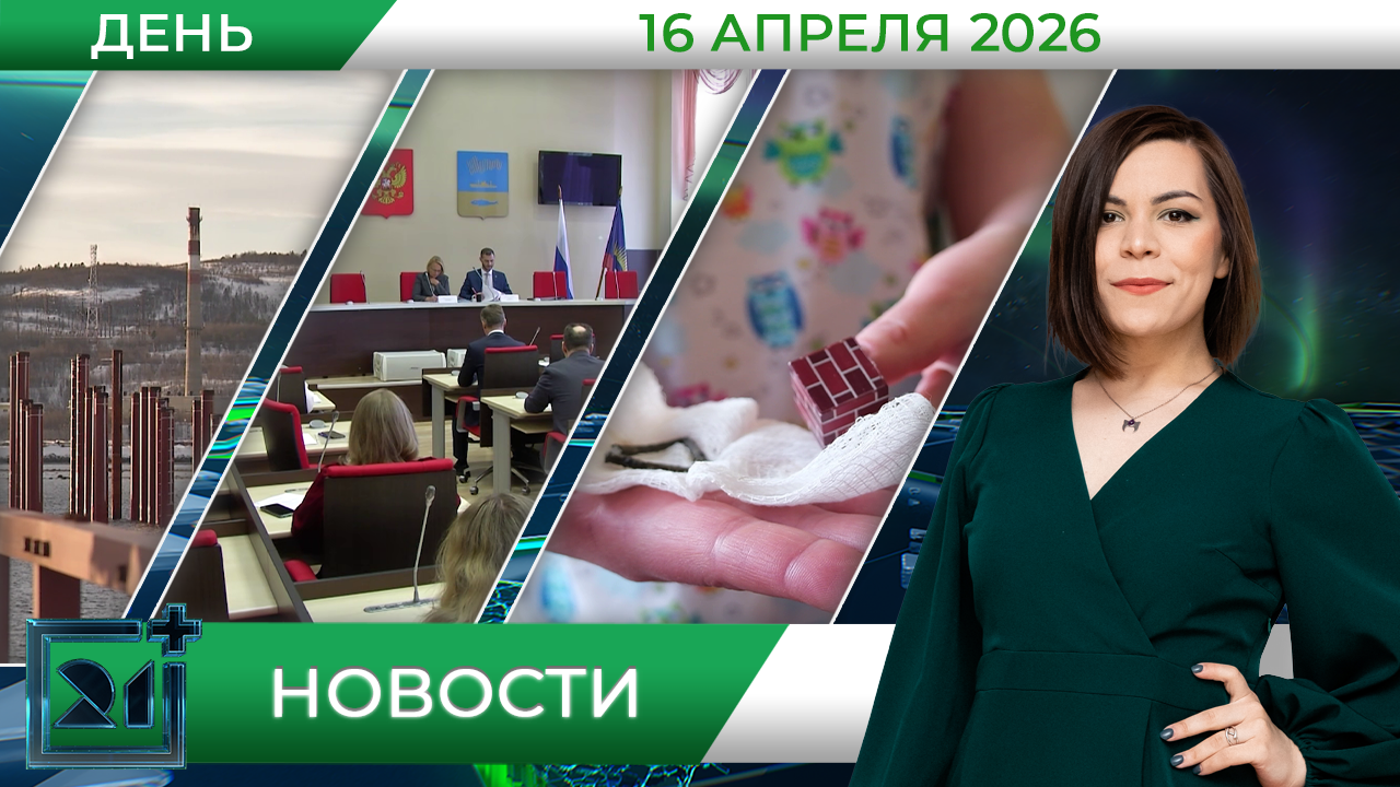 Дневные новости от 16 апреля