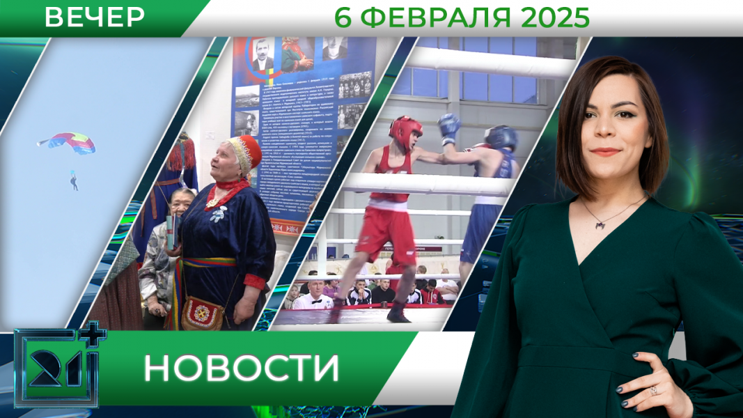 Вечерние новости от 6 февраля Вечерние новости от 6 февраля
