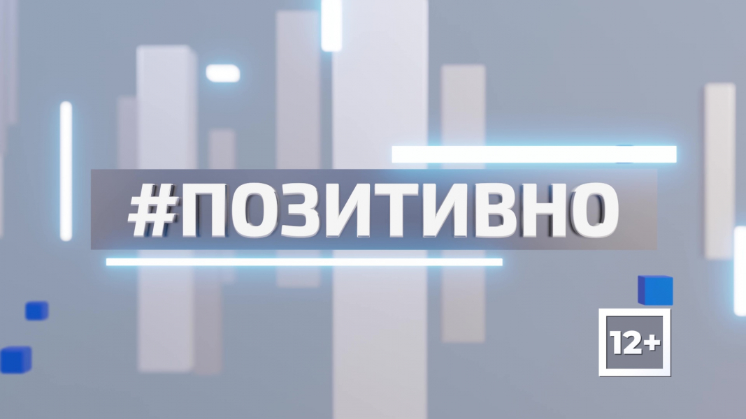 ТВ-21 рассказывает о позитивной жизни региона. Часть 146