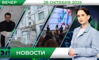 Вечерние новости от 28 октября Вечерние новости от 28 октября