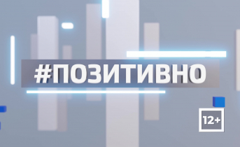 ТВ-21 рассказывает о позитивной жизни региона. Часть 146