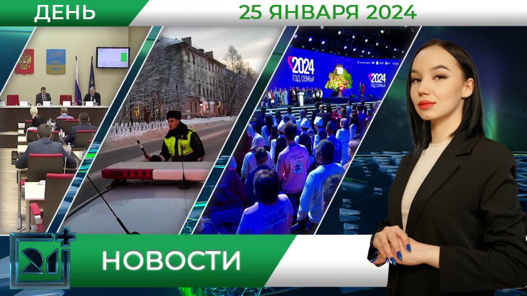 Дневные новости от 25 января