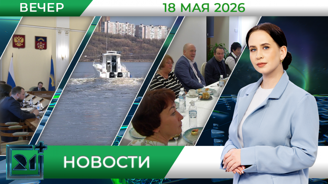Вечерние новости от 18 мая