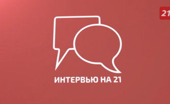 Интервью на 21: Максим Рябушкин Интервью на 21