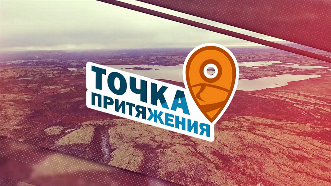 Программа «Точка притяжения» от 22 сентября Точка притяжения