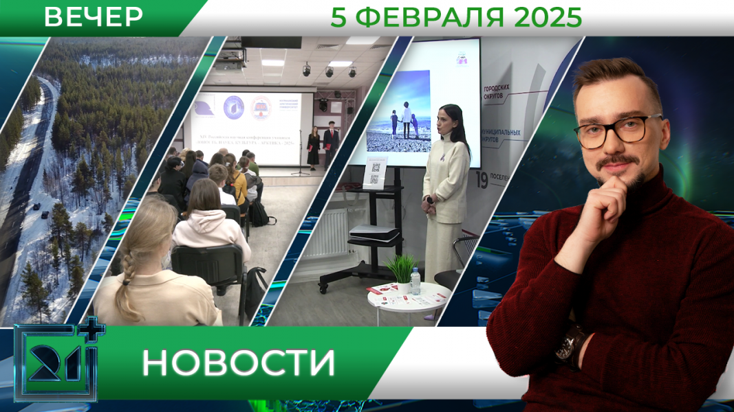 Вечерние новости от 5 февраля Вечерние новости от 5 февраля