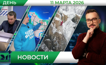 Дневные новости от 11 марта Дневные новости от 11 марта