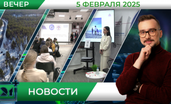 Вечерние новости от 5 февраля