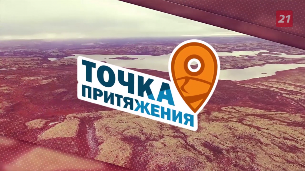 Программа «Точка притяжения» от 20 октября Точка притяжения