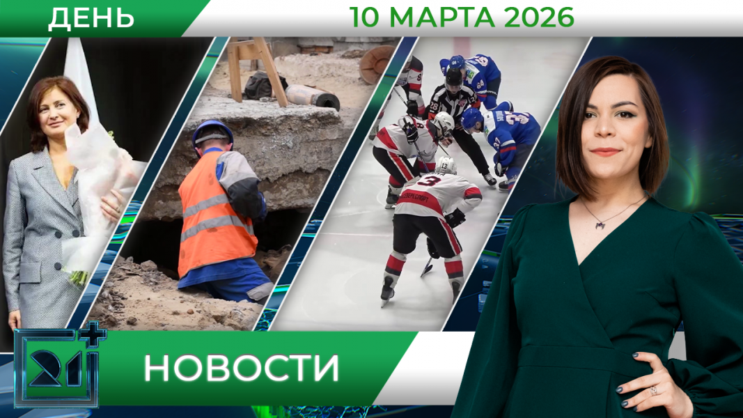 Дневные новости от 10 марта Дневные новости от 10 марта