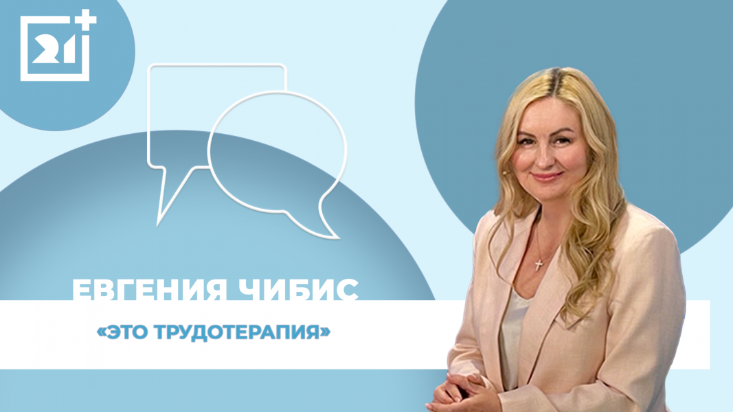 Интервью на 21: Евгения Чибис Интервью на 21: Евгения Чибис