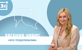Интервью на 21: Евгения Чибис Интервью на 21: Евгения Чибис