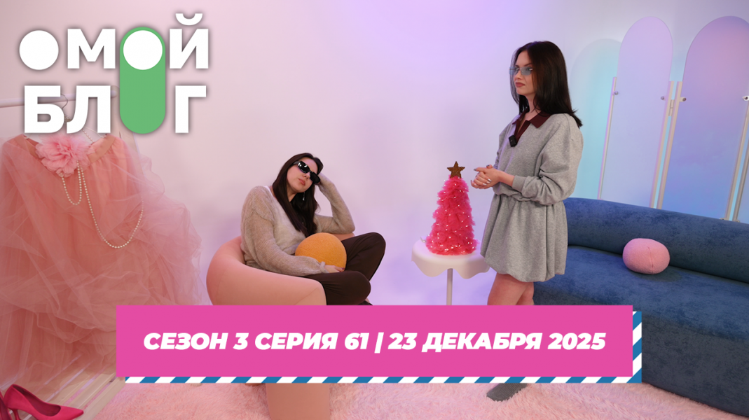 О МОЙ БЛОГ I 3 СЕЗОН 61 СЕРИЯ I 23 ДЕКАБРЯ О МОЙ БЛОГ I 3 СЕЗОН 61 СЕРИЯ I 23 ДЕКАБРЯ