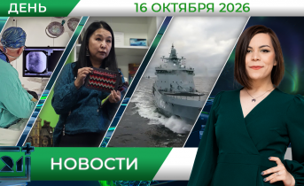 Дневные новости от 16 октября