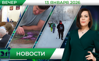 Вечерние новости от 13 января Вечерние новости от 13 января