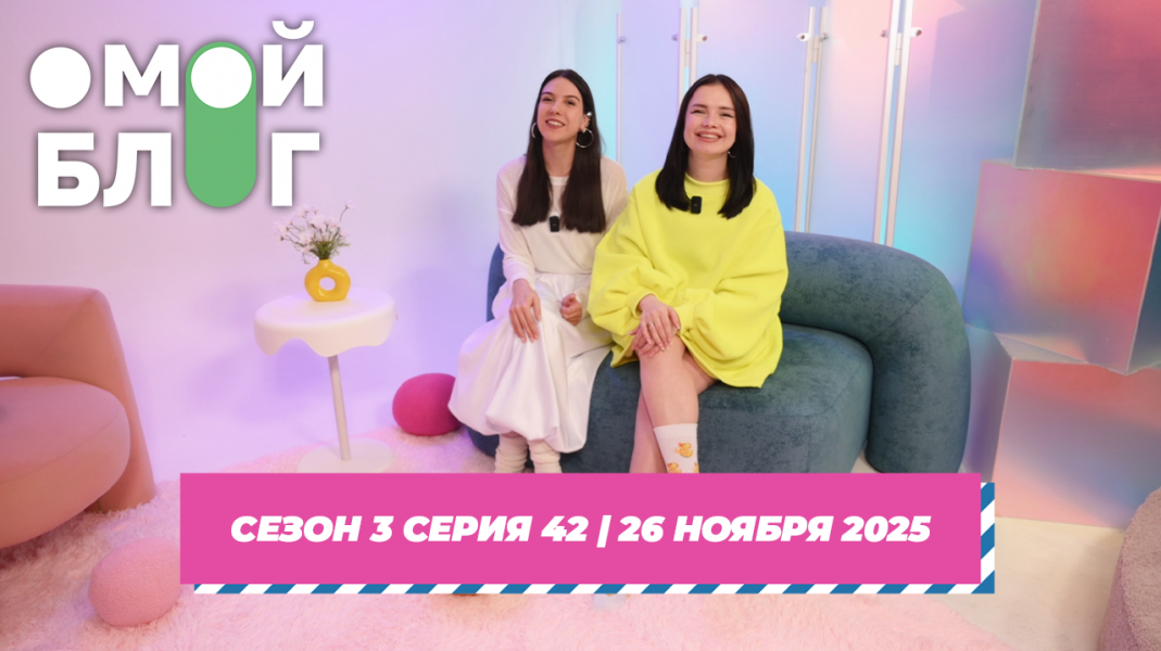 О МОЙ БЛОГ I 3 СЕЗОН 42 СЕРИЯ I 26 НОЯБРЯ О МОЙ БЛОГ I 3 СЕЗОН 42 СЕРИЯ I 26 НОЯБРЯ