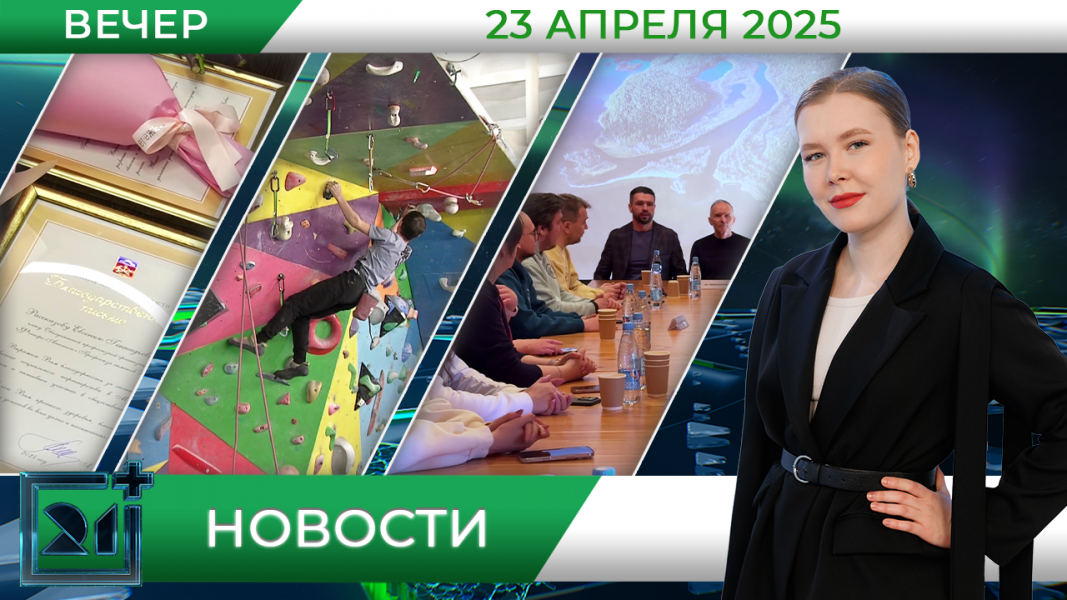 Вечерние новости от 23 апреля