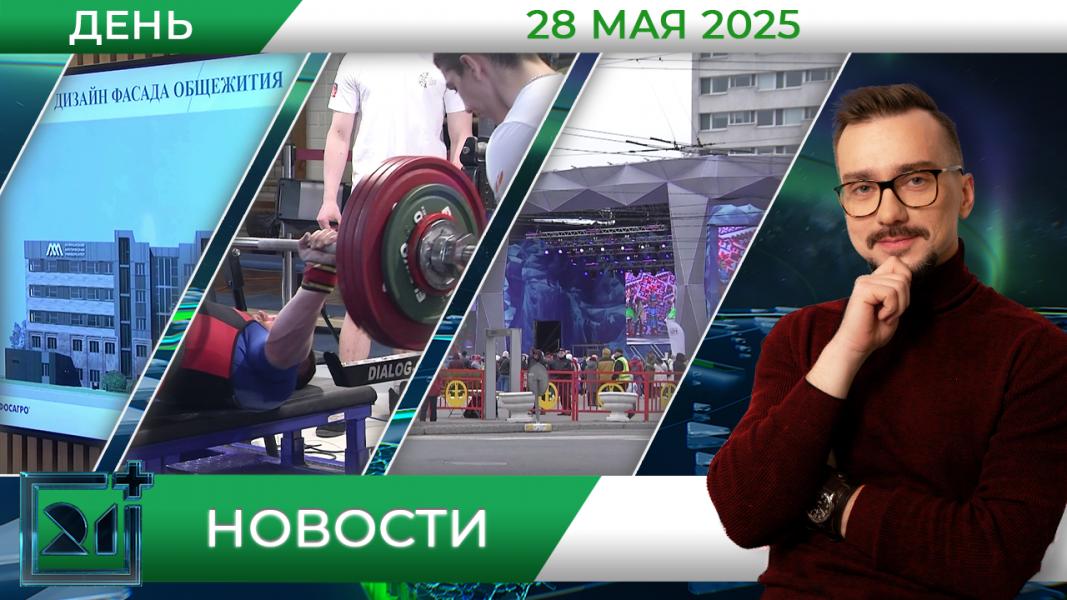 Дневные новости от 28 мая Дневные новости от 28 мая