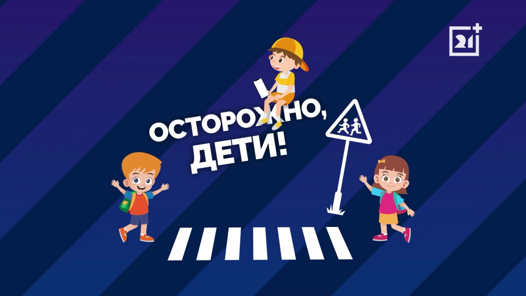 Важные советы для безопасности детей дали северянам Осторожно, дети