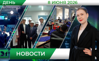 Дневные новости от 8 июня Дневные новости от 8 июня