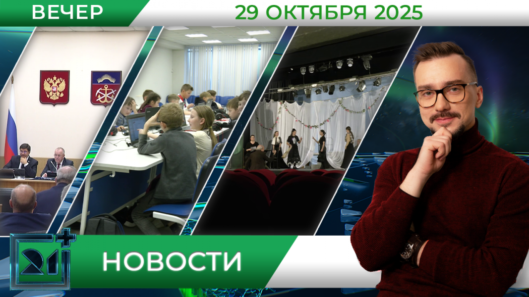 Вечерние новости от 29 октября Вечерние новости от 29 октября