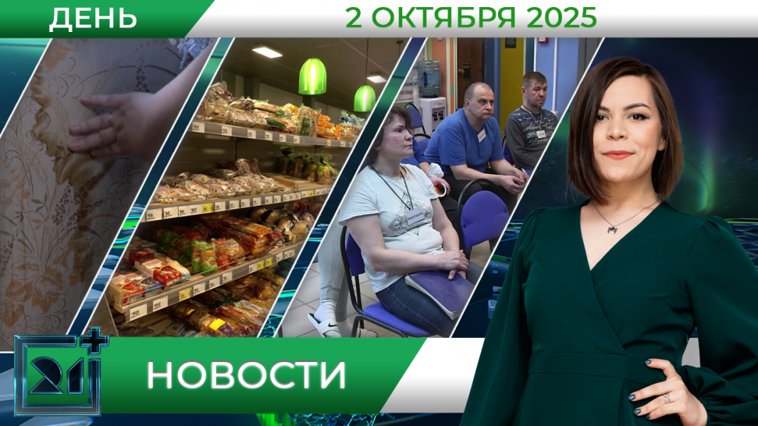 Дневные новости от 2 октября Дневные новости от 2 октября