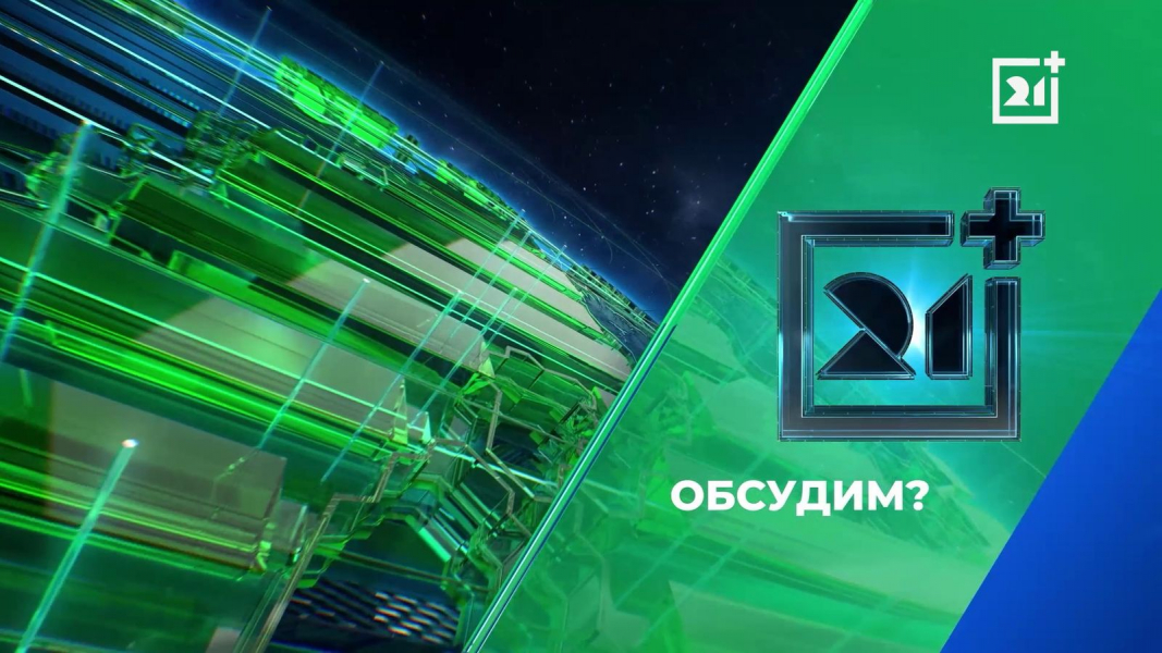 Самые обсуждаемые новости недели по версии ТВ-21 Самые обсуждаемые новости недели по версии ТВ-21