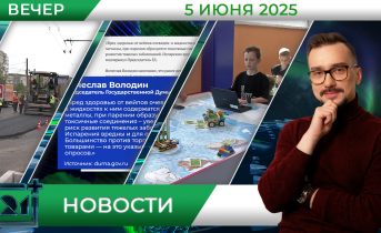 Вечерние новости от 5 июня Вечерние новости от 5 июня