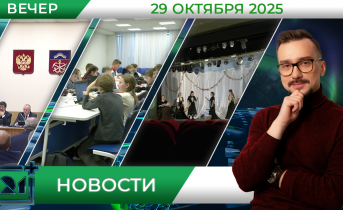 Вечерние новости от 29 октября Вечерние новости от 29 октября