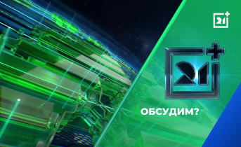 Самые обсуждаемые новости недели по версии ТВ-21
