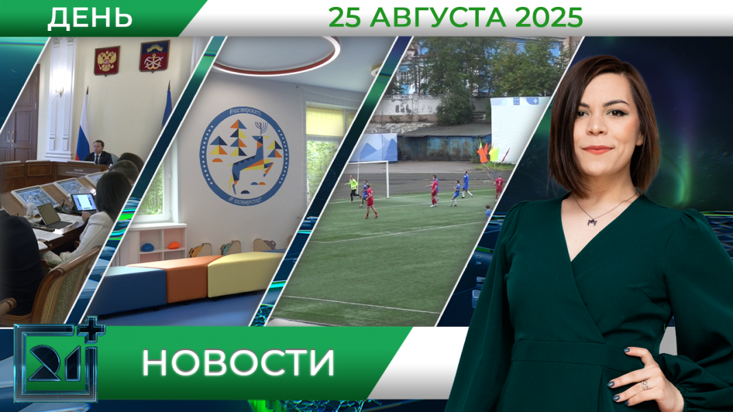 Дневные новости от 25 августа Дневные новости от 25 августа
