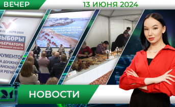 Вечерние новости от 13 июня Вечерние новости от 13 июня